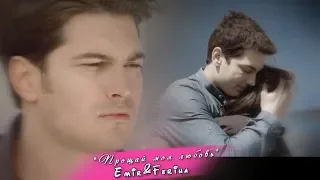 ღ  Emir&Ferina ||  Прощай моя любовь... ღ