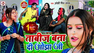 #Video | ताबीज बना दी ओझा जी | #Pradeshi Piya Yadav | #Neha Raj | Tabij Bana Di Ojha Ji | Hit Song