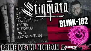 STIGMATA - Истории | Калейдоскоп | Blink-182 - Happy Days | Bring Me the Horizon | NOMERCY RADIO