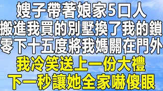 嫂子帶著娘家5口人，搬進我買的別墅換了我的鎖，零下十五度將我媽關在門外，我冷笑送上一份大禮，下一秒讓她全家嚇傻眼！#情感秘密 #情感 #民间故事 #中年 #家庭 #深夜故事 #為人處世 #老年