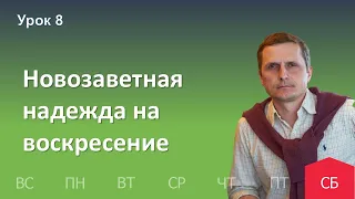 8 урок | 12.11 — Новозаветная надежда на воскресение | Субботняя Школа День за днем