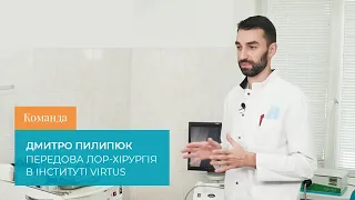 Команда. Дмитро Пилипюк. Передова ЛОР-хірургія в Інституті VIRTUS.