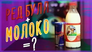 ЧТО БУДЕТ, ЕСЛИ СМЕШАТЬ МОЛОКО И РЕД БУЛЛ! | What happens if you mix milk and Red Bull