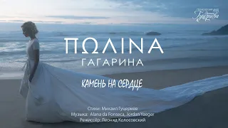 Полина Гагарина — «Камень на сердце» (Official Music Video)