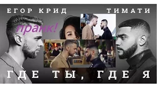 ТРОЛЛИМ ДЕВУШКУ ПЕСНЕЙ ЕГОРА КРИДА И ТИМАТИ  | ПРАНК ПЕСНЯ