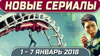 Новые сериалы зимы 2018 (01 – 07 январь) Выход новых сериалов 2018 #Кино #Сериал