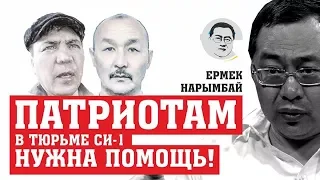 Патриотам в тюрьме СИ-1 нужна помощь!