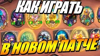 КАК ИГРАТЬ ПОСЛЕ ПАТЧА ? ПОЛЯ СРАЖЕНИЙ HEARTHSTONE BATTLEGROUNDS