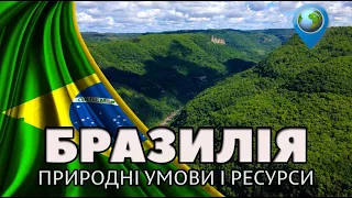 🇧🇷 Чим багата Бразилія — природно-ресурсний потенціал країни. Географія 10 клас