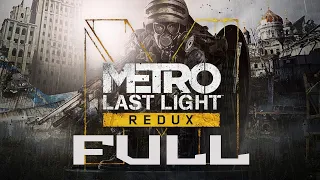 Metro Last Light Redux ► ПОЛНОЕ Прохождение [РУС] [БЕЗ КОММЕНТАРИЕВ]
