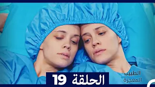 الطبيب المعجزة الحلقة 19 (Arabic Dubbed) HD