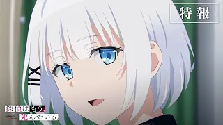 TVアニメ『探偵はもう、死んでいる。』特報PV