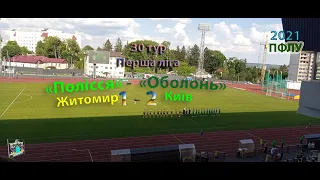 ФК «Полісся» Житомир - «Оболонь» Київ 1:2 (0:2) 1 ліга 2020/21