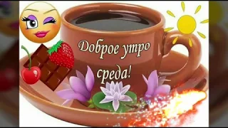 Доброе утро! Замечательной среды! / Доброго ранку! Чудової середи! / Good morning!