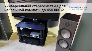 Универсальная стереосистема стоимостью до 450 000 ₽ для небольшой комнаты