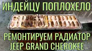 Чистка, шомполение и пайка радиатора отопителя салона Jeep Grand Cherokee