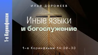 Иные языки и богослужение. 1-е Коринфянам 14:20-33; Илья Дорофеев