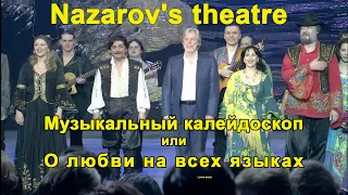 "О любви на всех языках" или "Музыкальный калейдоскоп" Шоу-ревю Nazarov's theatre