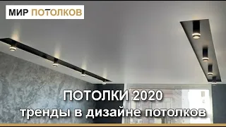 Потолки 2020. Тренды в дизайне потолков.