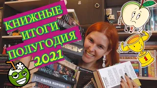 КНИЖНЫЕ ИТОГИ ПОЛУГОДИЯ / ЛУЧШИЕ И ХУДШИЕ КНИГИ 2021 / Книжные открытия, новые авторы и не только...