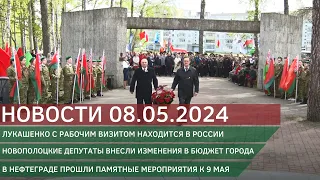 Новости 08.05.2024