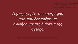 Συμπεριφορές του συντρόφου μας, που δεν πρέπει να αγνοήσουμε κατα τη διάρκεια της σχέσης.