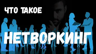 Что такое нетворкинг (networking). Общение с людьми или бизнес контакты.