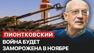 🔴 США могут не успеть дать Украине все, что нужно для ее победы в этом году, – Пионтковский