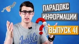 Решение парадокса информации найдено! Выпуск 41 #Чуть-Чуть о Науке