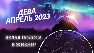 ДЕВА ТАРО Прогноз На Апрель 2023
