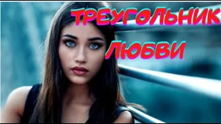 ТРЕУГОЛЬНИК ЛЮБВИ-Русская мелодрама 18+