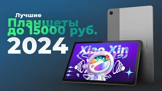 Лучшие бюджетные планшеты до 15000 рублей в 2024 году 🏆 ТОП–5 недорогих но хороших планшетов