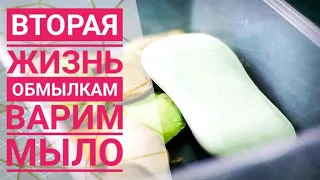 DIY: МЫЛО ИЗ ОБМЫЛКОВ