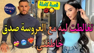 قصة كاملة:الموظفة الفاتنة🧚🏻‍♀️و المدير المافيوزي❤️‍🔥خطفني من العرس صدق..💍😍الفريع الفاروعي💃🏻💗