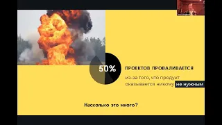 Лекция: как тестировать гипотезы ценности продукта?