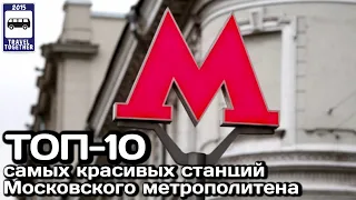 🇷🇺ТОП-10 самых красивых станций Московского метро | TOP-10 most beautiful Moscow Metro stations