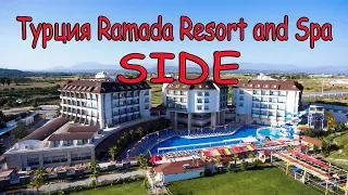 Ramada Resort and Spa5* обзор отеля!Турция Side!!!