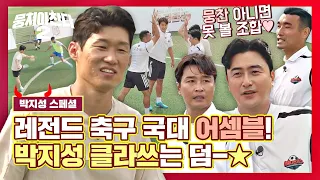 [Special] 4:4 soccer replay with national team legend▷▶▷