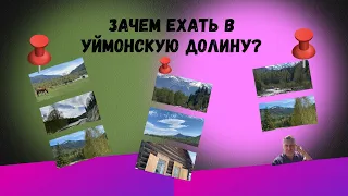 Зачем ехать в Уймонскую Долину республики Алтай и где здесь остановиться ночевать?