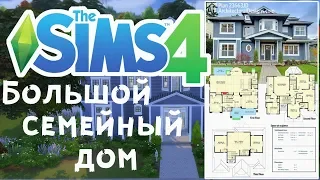 The Sims 4: Большой семейный дом