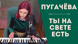 Алла Пугачёва - Ты на свете есть / кавер на пианино / piano cover (Мария Безрукова)