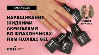 Наращивание жидкими акригелями во флакончиках Firm Fluxible Gel. Мастер-класс Юлии Донченко