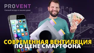 Недорогая вентиляция BASIC+ от PROVENT