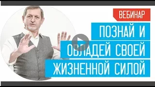 «Познай и овладей своей жизненной силой» 01.12.2017 Вебинар