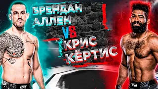 ОПЯТЬ НОКАУТ? UFC: Брендан Аллен VS Крис Кёртис 2 | аналитика мма | mma review