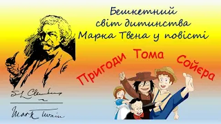 Марк Твен. Пригоди Тома Сойєра