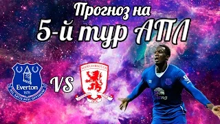 Прогноз на 5-й тур АПЛ! Эвертон победит?