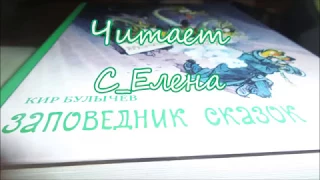 Кир Булычев Заповедник сказок Аудиокнига о 8-летней Алисе Селезневой Слушать онлайн