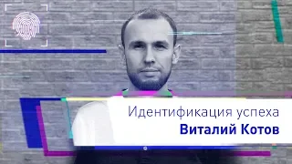 Идентификация Виталия Котова