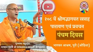 Day 5 | Srimadbhagvat Pravachan | Bhagat Ashram, Puri @swamisatyaprajnanandasaraswati